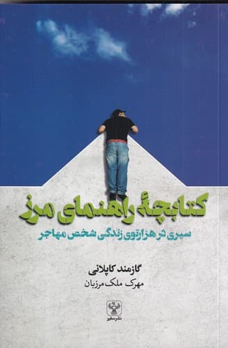 کتاب کتابچه ی راهنمای مرز- سیری در هزارتوی زندگی شخص مهاجر نشر نشر سفیر