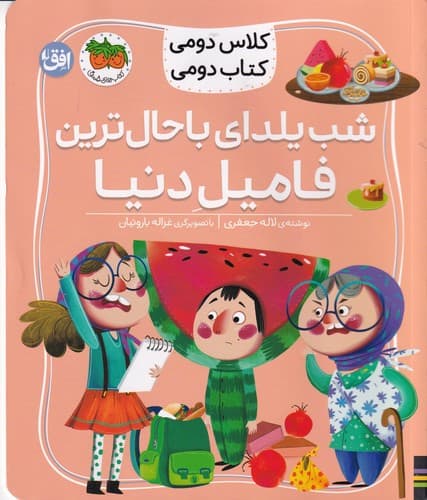 کتاب کلاس دومی کتاب دومی 2- شب یلدای باحال ترین فامیل دنیا نشر افق
