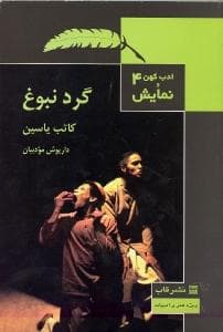 کتاب ادب کهن و نمایش 4- گرد نبوغ نشر قاب