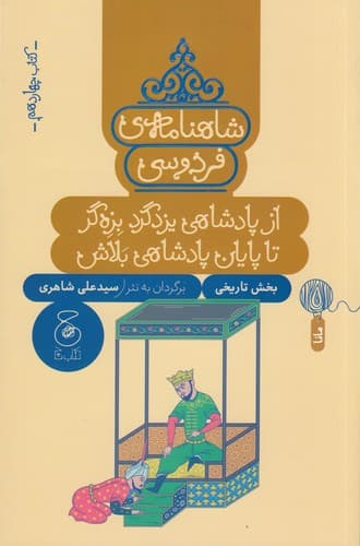 کتاب شاهنامه ی فردوسی 14- از پادشاهی یزدگرد بزه گر تا پایان پادشاهی بلاش نشر چشمه- کتاب چ