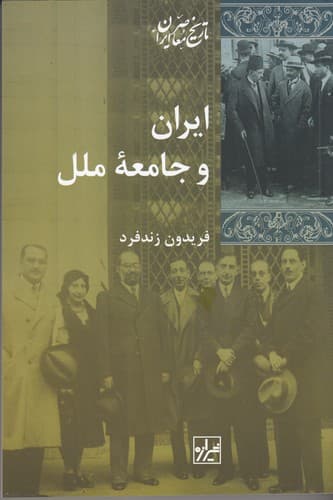 کتاب ایران و جامعه ی ملل نشر شیرازه کتاب ما