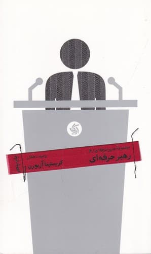 کتاب مجموعه مدیر حرفه ای 6- رهبرحرفه ای نشر آریانا قلم