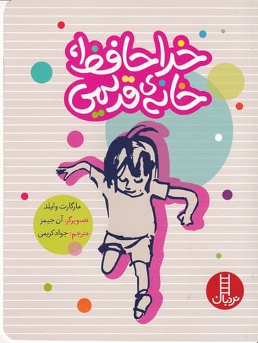 کتاب خداحافظ خانه قدیمی نشر نردبان