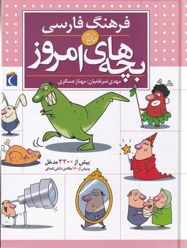 کتاب فرهنگ فارسی بچه های امروز نشر محراب قلم