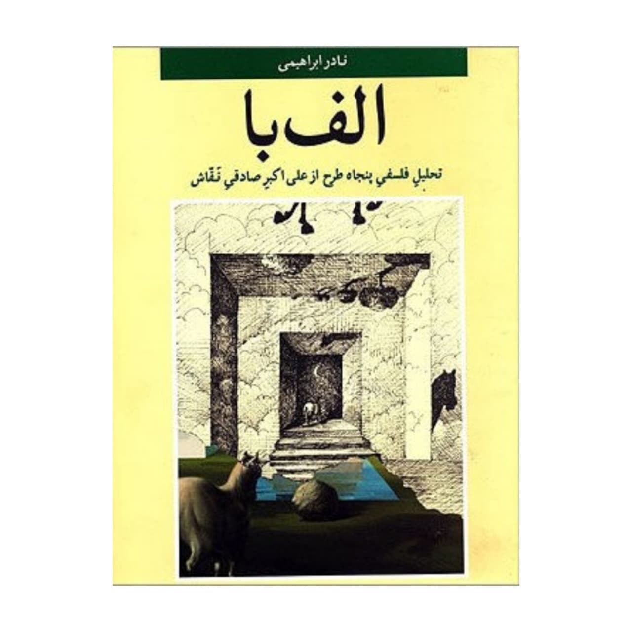 کتاب تحلیل فلسفی پنجاه نقاشی از علی اکبر صادقی نقاش اثر نادر ابراهیمی