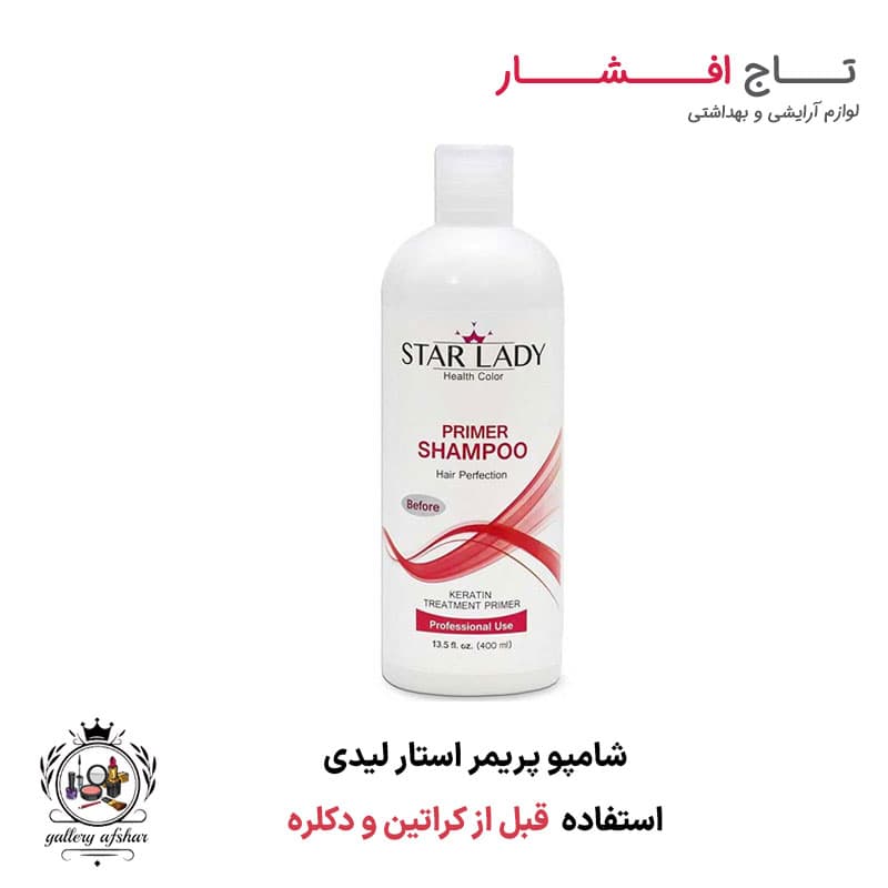 شامپو پریمر قبل از کراتین و دکلره استار لیدی