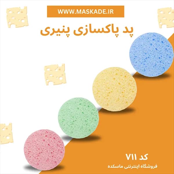 پد پاکسازی صورت پنیری