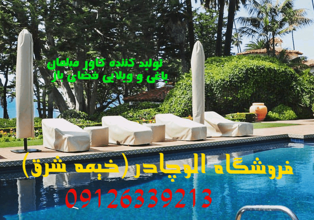 کاور مبل باغی ویلایی کاور مبل فضای باز ضد آب برزنتی