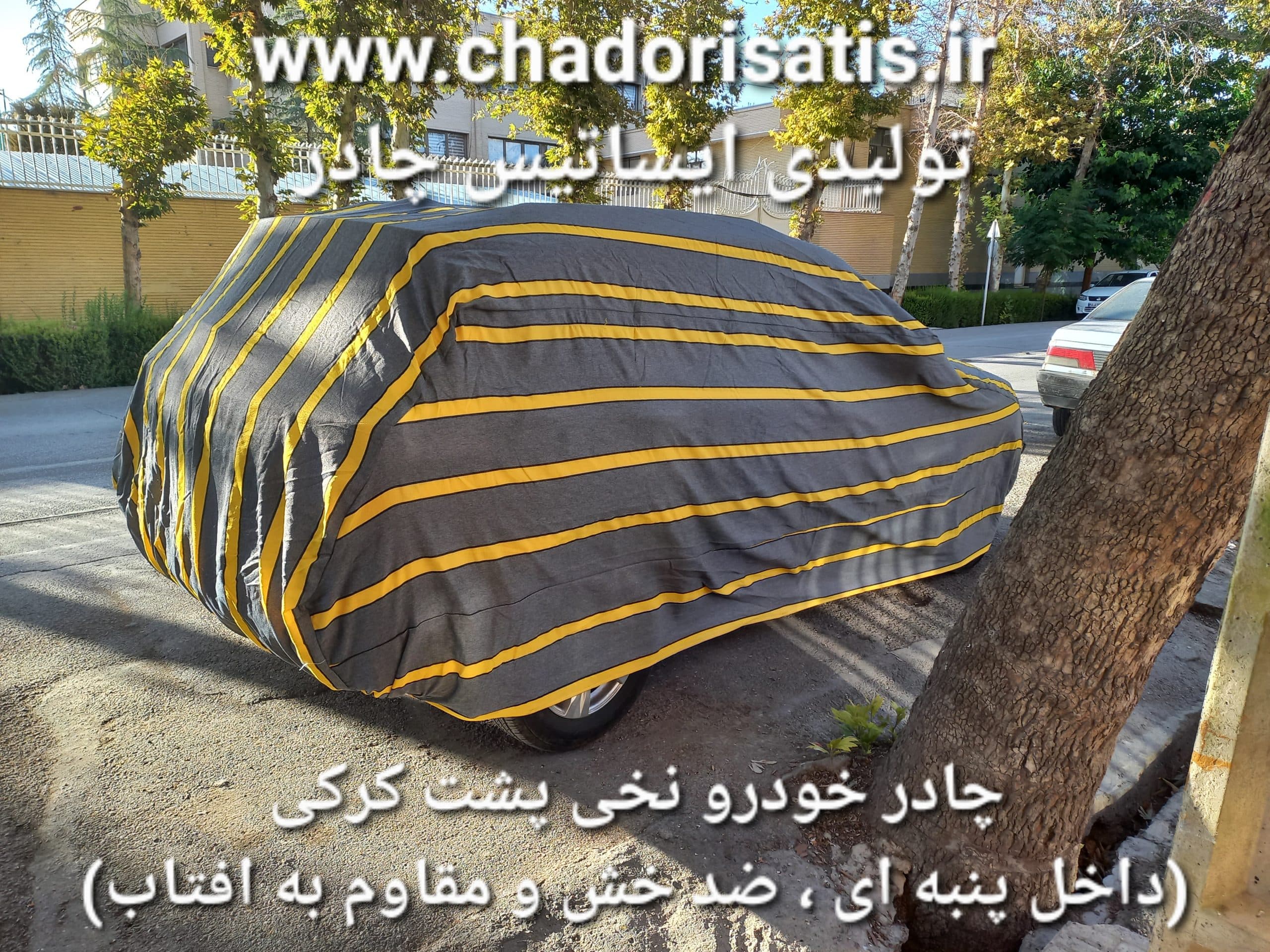 چادر ماشین نخی پشت کرکی مخصوص فردا اس ایکس ۵ ( SX5 )(داخل پنبه ای، ضد خش و مقاوم به آفتاب)