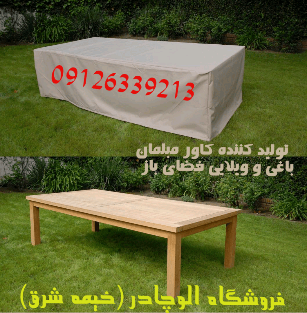 کاور مبلمان باغی و ویلایی کاور مبل برزنتی ضد آب و ضد افتاب فضای باز