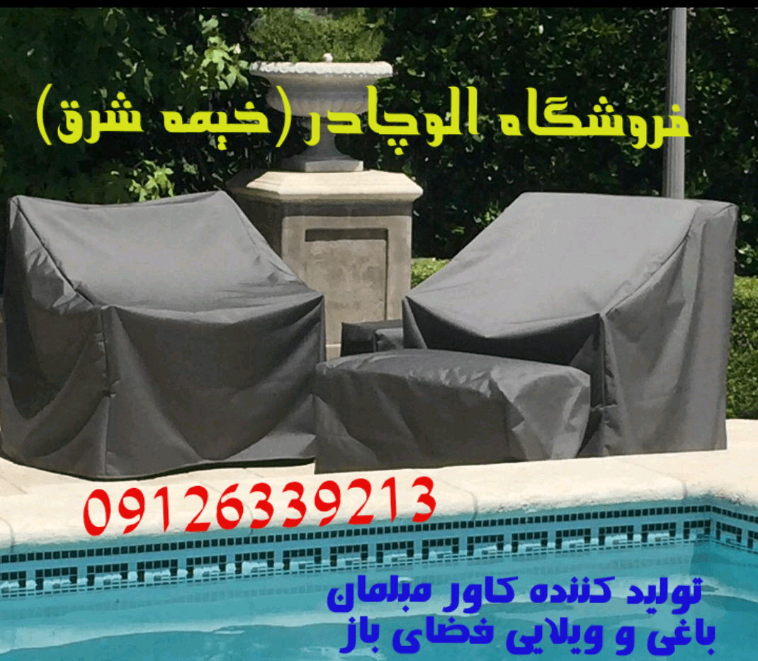 کاور مبل باغی ویلایی کاور مبل فضای باز ضد آب برزنت