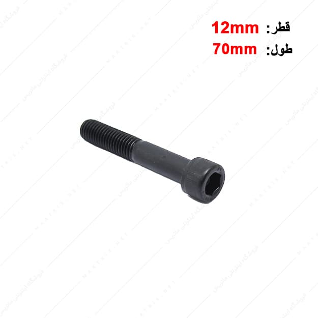 پیچ آلن قطر 12 طول 70 میلی متر