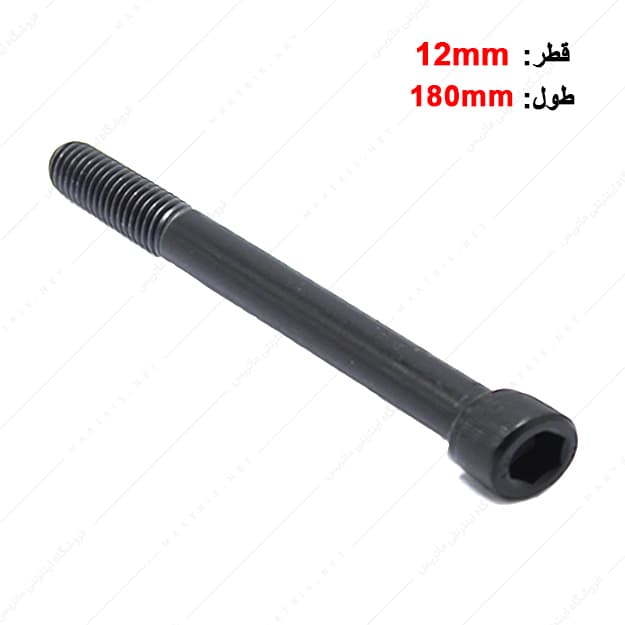 پیچ آلن قطر 12 طول 180 میلی متر