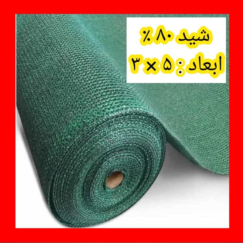 شید سایبان 80 درصد(ابعاد 5 در 3) دوردوزی و حلقه دار(بدون نوار برزنت)