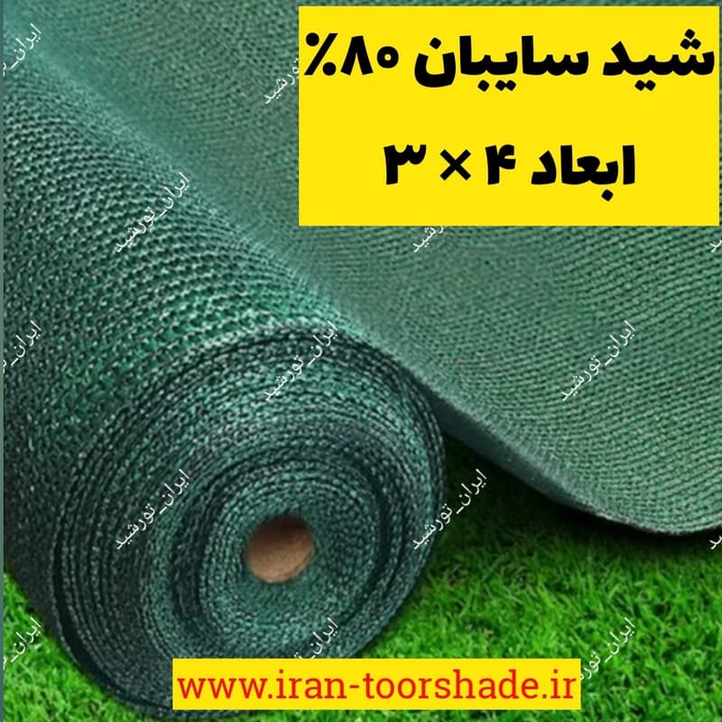 تور شید سایبان 80 درصد واقعی نسوز (ابعاد 4 در 3)دور دوزی شده و حلقه دار