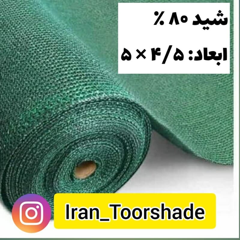 تور شید سایبان 80 درصد(ابعاد4.5 در 5 ) دور دوزی شده و حلقه دار