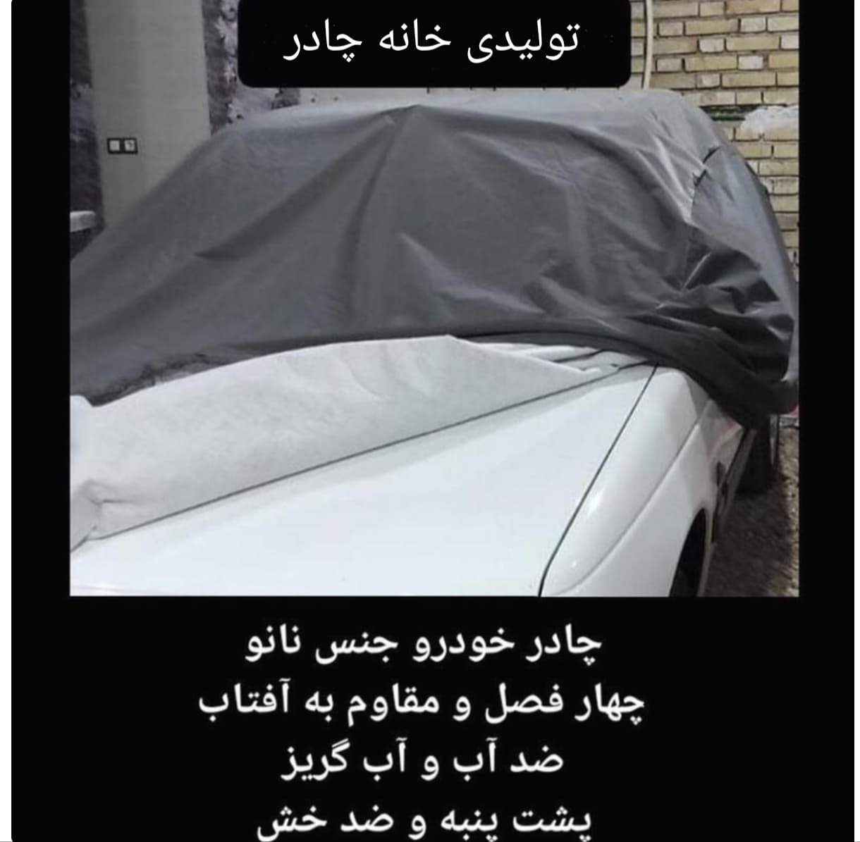 چادر ماشین نانو ضد آب مخصوص بی ام دبلیو 528 ( BMW 528 i (چهار فصل ضدآب و مقاوم به آفتاب-داخل پنبه و ضد خش-ضد گردوخاک)