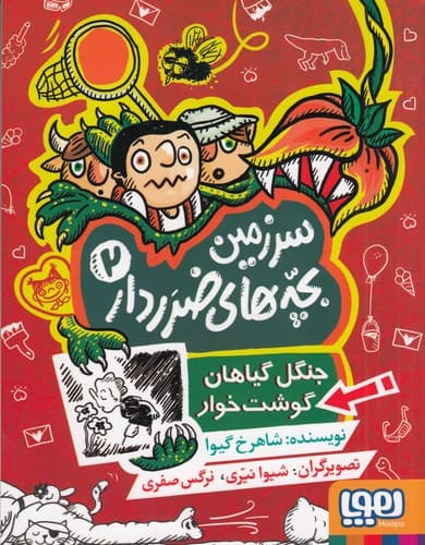کتاب سرزمین بچه های ضرردار 2- جنگل گیاهان گوشت خوار نشر هوپا