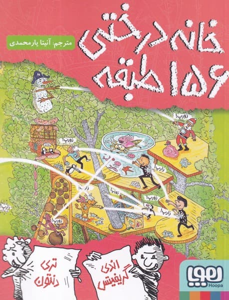 کتاب داستان های خانه درختی 12- خانه درختی 156 طبقه نشر هوپا