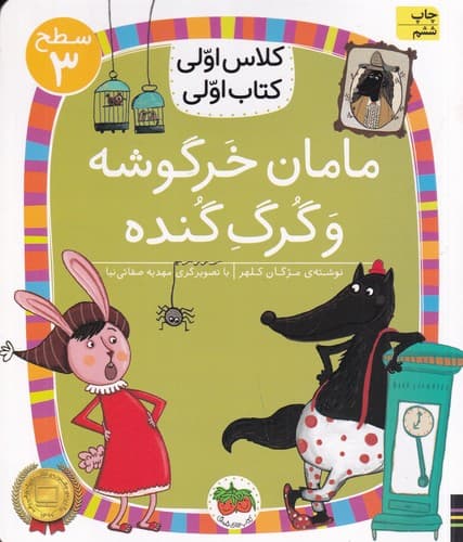 کتاب کلاس اولی- کتاب اولی 20 سطح 3- مامان خرگوشه و گرگ گنده نشر افق