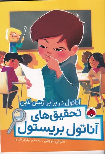 کتاب تحقیق های آناتول بریستول- آناتول در برابر آرسن لاپن نشر شهر قلم