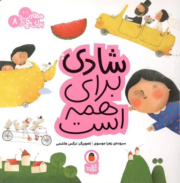 کتاب مهارت برای همه 8- شادی برای همه است نشر کتاب پرنده