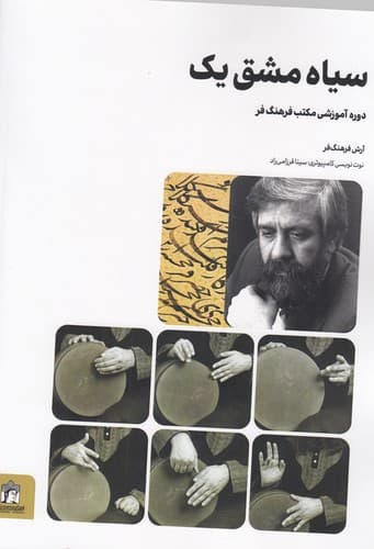 کتاب سیاه مشق یک- دوره ی آموزشی مکتب فرهنگ فر نشر میردشتی