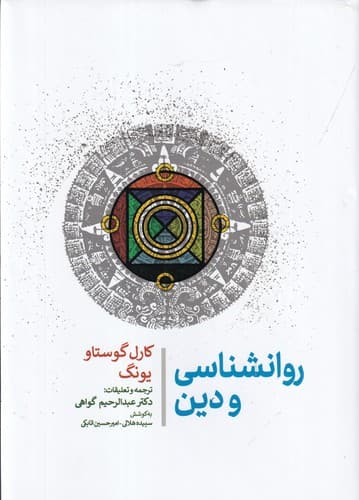 کتاب روانشناسی و دین نشر جامی