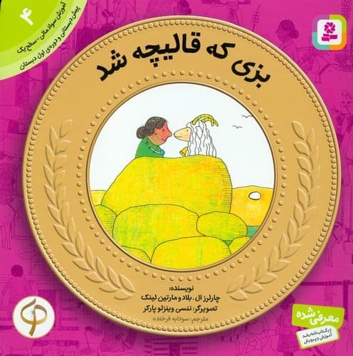 کتاب آموزش سواد مالی-سطح یک پیش دبستانی و دوره اول دبستان 4 بزی که قالیچه شد نشر قدیانی