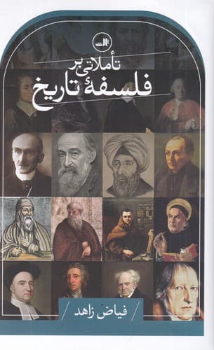 کتاب تاملاتی بر فلسفه تاریخ نشر ثالث