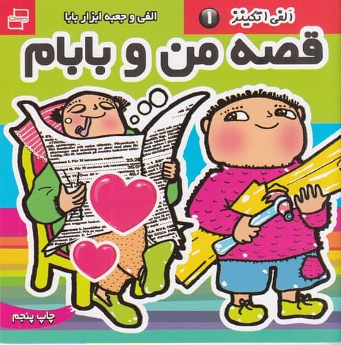 کتاب قصه های من و بابام 1- الفانس و جعبه ابزار بابا نشر فرهنگ و هنر