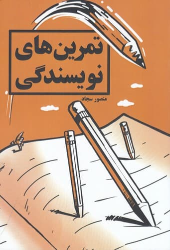 کتاب تمرین های نویسندگی نشر کلید آموزش
