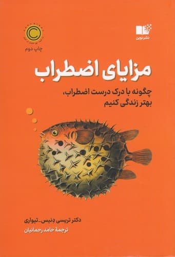 کتاب مزایای اضطراب- چگونه با درک درست اضطراب- بهتر زندگی کنیم نشر نوین توسعه