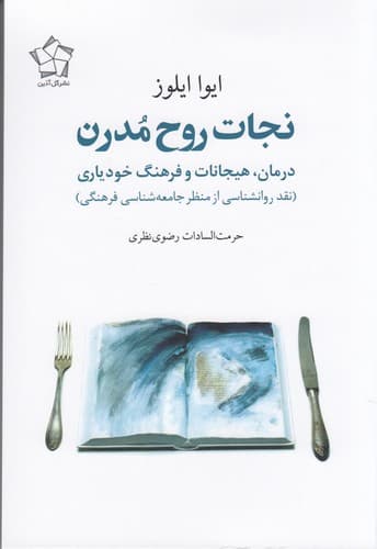 کتاب نجات روح مدرن- درمان هیجانات و فرهنگ خودیاری نشر گل آذین
