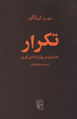 کتاب تکرار- جستاری در روان شناسی تجربی نشر مرکز