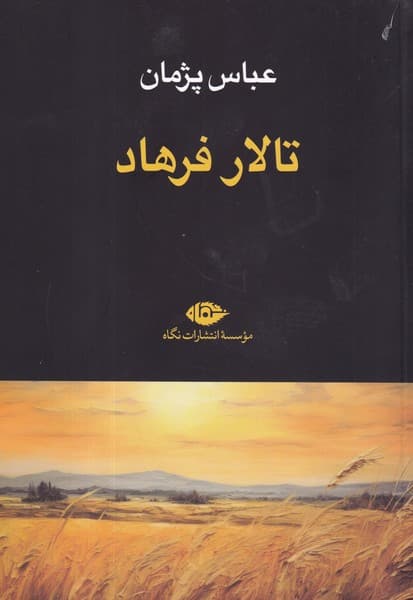 کتاب تالار فرهاد نشر نگاه