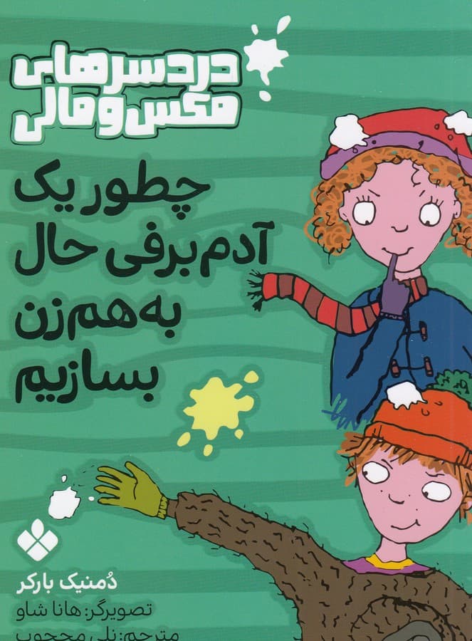 کتاب دردسرهای مکس و مالی- چطور یک آدم برفی حال به هم زن بسازیم نشر پنجره