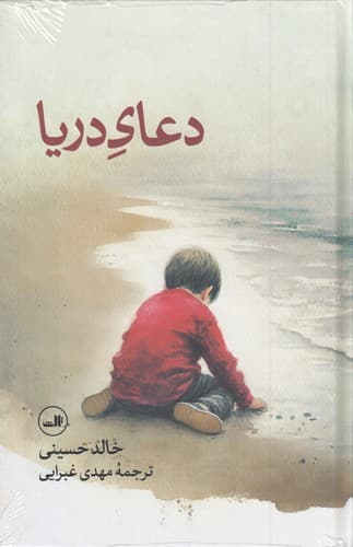 کتاب دعای دریا نشر ثالث