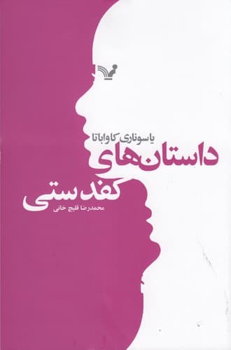 کتاب داستان های کفدستی نشر کتابسرای تندیس