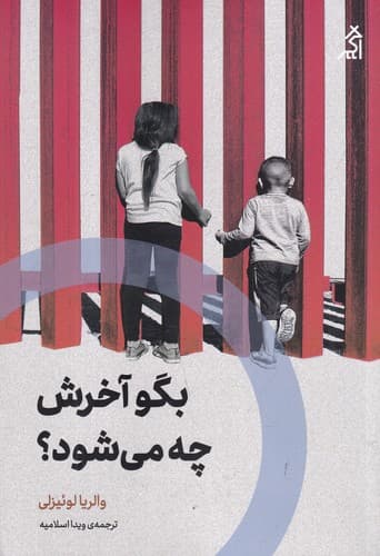 کتاب بگو آخرش چه می شود؟ نشر شهر قلم- اگر