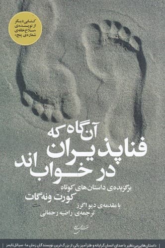 کتاب آن گاه که فناپذیران در خواب اند- برگزیده ی داستان های کوتاه نشر نقش جهان
