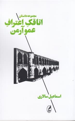 کتاب اتاقک اعتراف عمو آرمن انتشارات آگاه- آگه