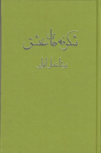 کتاب شکوفه های عشق بر شاخسار انوار نشر فراروان