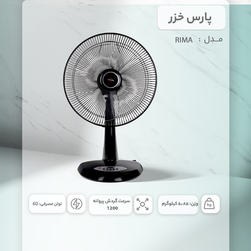 پنکه رومیزی پارس خزر مدل ریما FDS-RIMA