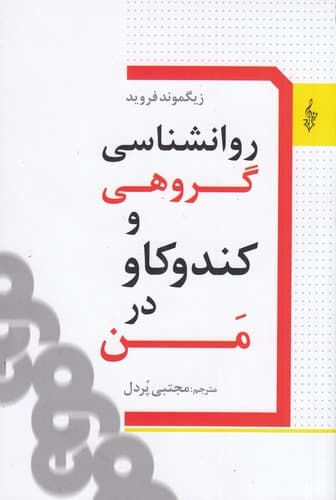 کتاب روان شناسی گروهی و کندوکاو در من نشر ترانه