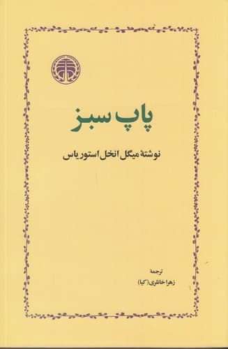 کتاب پاپ سبز نشر خوارزمی
