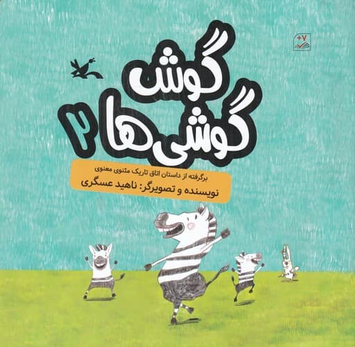کتاب گوشی گوشی ها 2- برگرفته از داستان اتاق تاریک مثنوی معنوی نشر کانون پرورش فکری کودکان و نوجوانان
