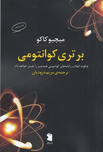 کتاب برتری کوانتومی- چگونه انقلاب رایانه های کوانتومی همه چیز را تغییر حواهد داد. نشر معین- نشر پازل