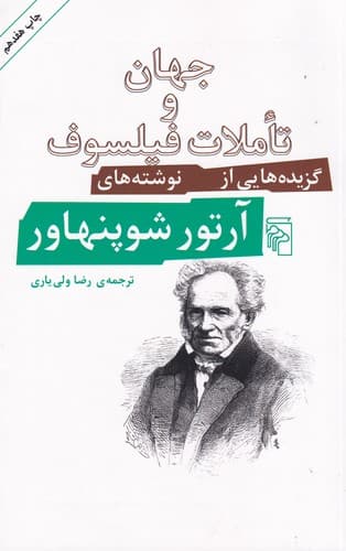 کتاب جهان و تاملات فیلسوف- گزیده هایی از نوشته های آرتور شوپنهاور نشر مرکز