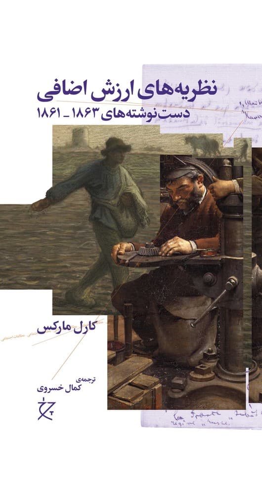 کتاب نظریه ارزش اضافی- دست نوشته های 1863_1861- _جلد اول) نشرچشمه- نشر چرخ